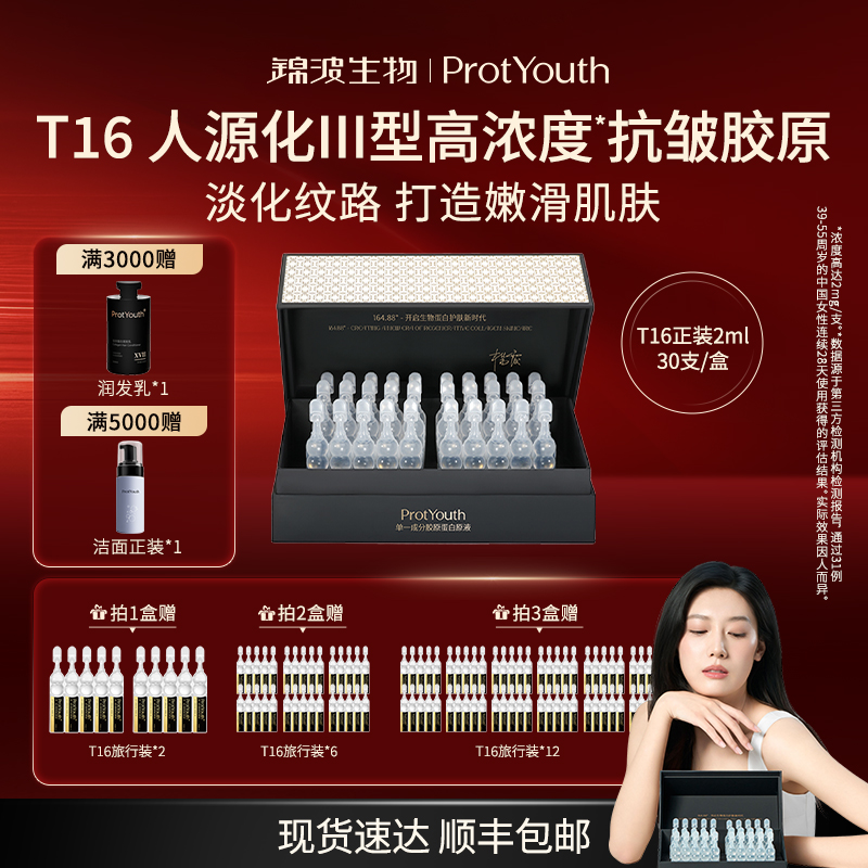 锦波生物ProtYouth抗皱T16单一成分三型人源化高浓度重组胶原液