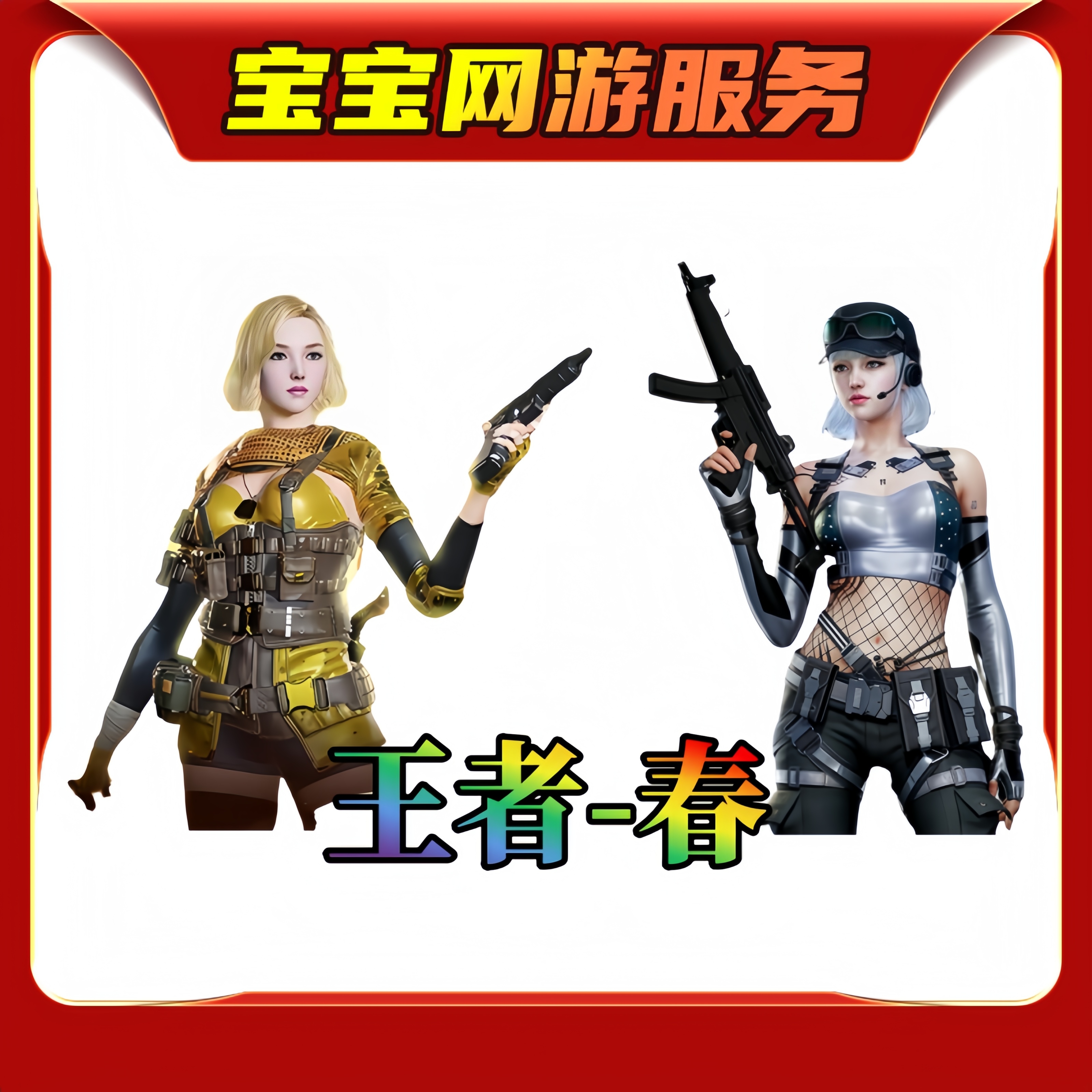 【王者春角色】CF端游穿越火线活动