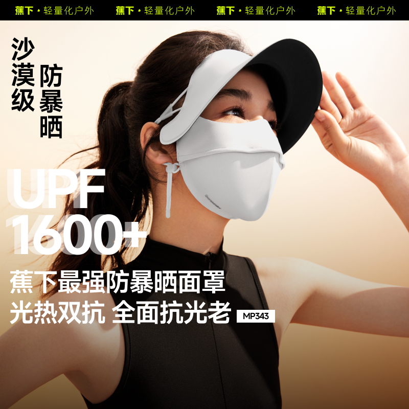 蕉下帽檐款防暴晒面罩MP34325最强防晒脸部遮阳无死角