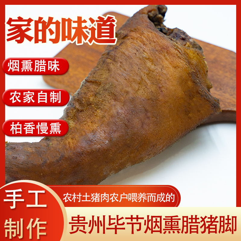 烟熏腊猪脚正宗贵州特产土猪肉农家烟熏腊猪脚纯手工烟熏猪脚腊味
