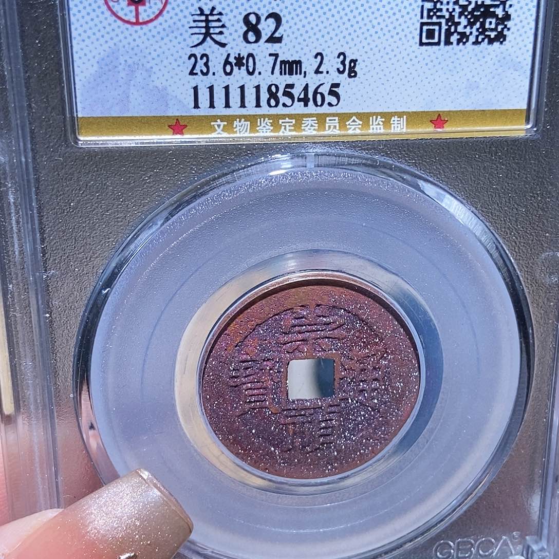 铜永通文化 明 崇祯通宝5465K