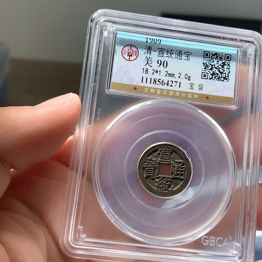 金属QY。宣统通宝90分4271
