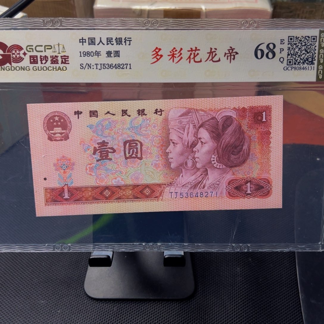 四版币多彩花龙帝