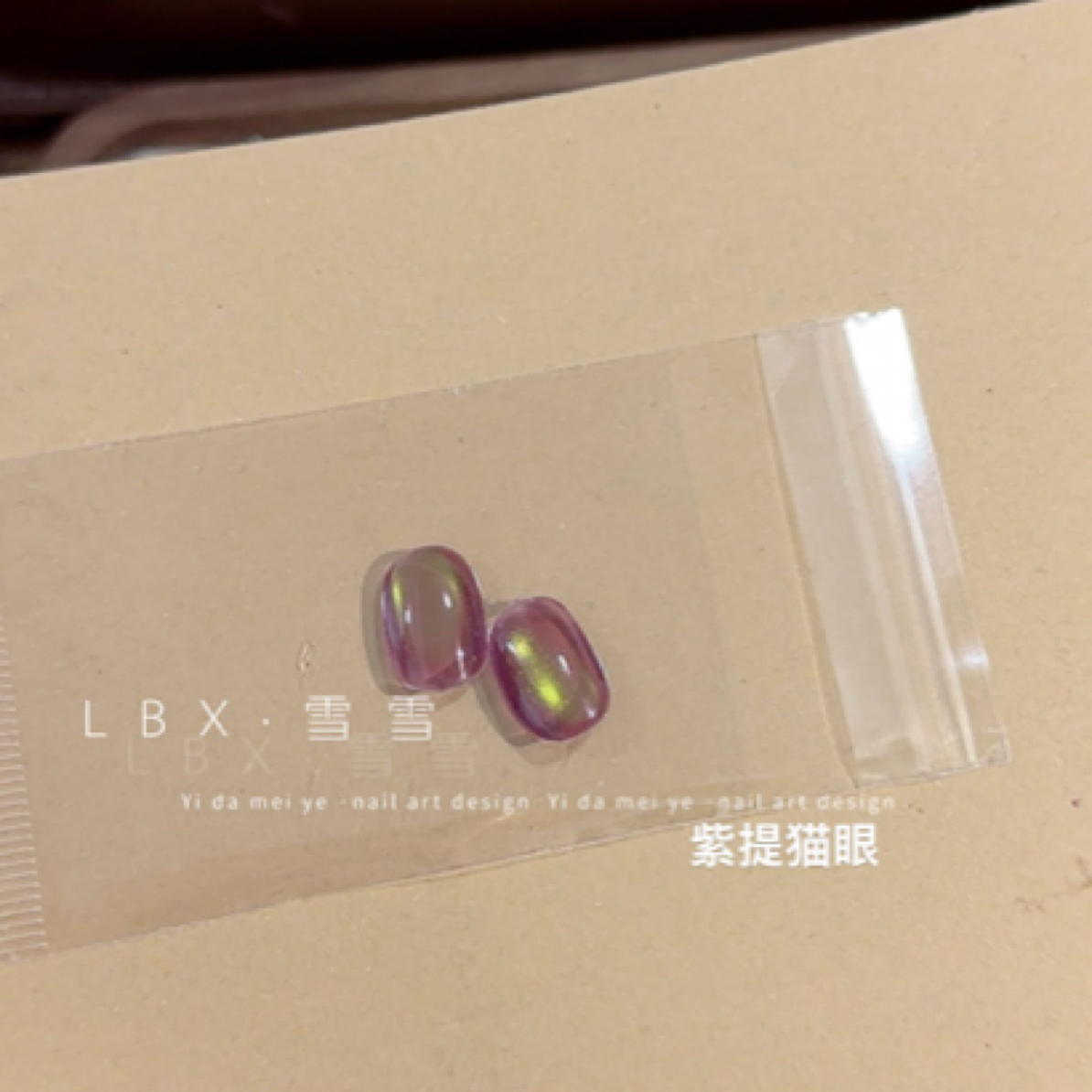 美甲新品“紫提猫眼”单支包邮瓶装