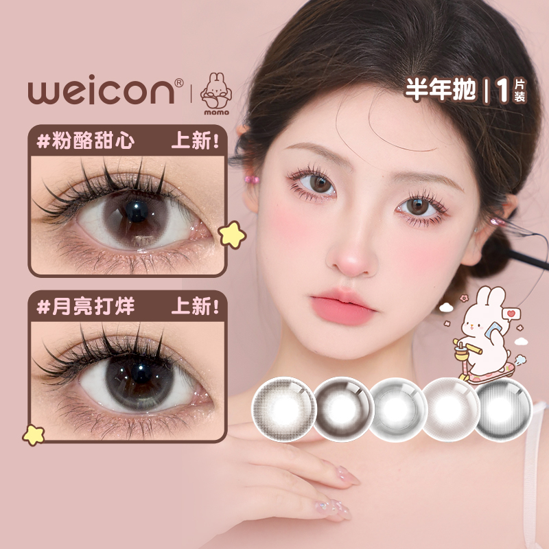卫康【momo兔】系列彩色美瞳隐形眼镜半年抛2片装 自然百搭氛围感