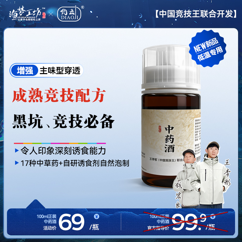 渔梦工坊钓击系列中药酒鲤鱼鲫鱼高浓度钓鱼添加剂秋冬季增强穿透