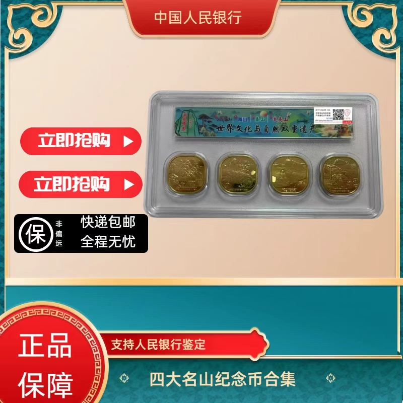 法定货币世界文化与自然双遗产四大名山纪念币套装