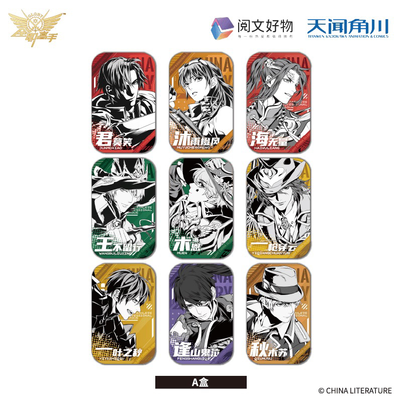 【代拆】正版 全职高手典藏版徽章 账号卡款B盒