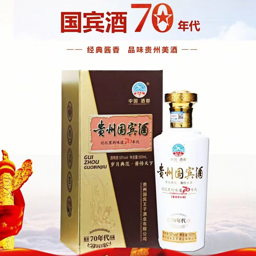 尚福兴贵州国宾70年代酱香型白酒经典卡盒款带送礼袋500ml53%Vol