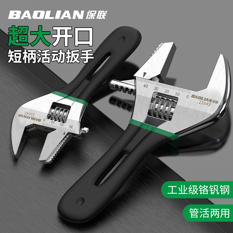 保联短柄活动扳手工业级大开口小空间专用多功能管活两用维修工具