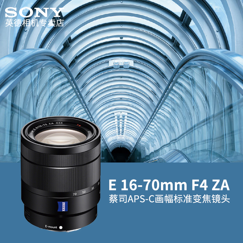 Sony/索尼E16-70mm F4 ZAAPS-C画幅标准变焦镜头