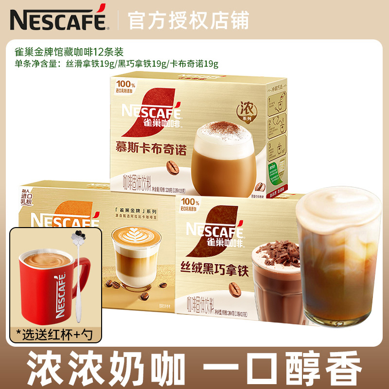 雀巢金牌馆藏咖啡卡布奇诺拿铁白咖啡多口味12条装意式味蕾香浓