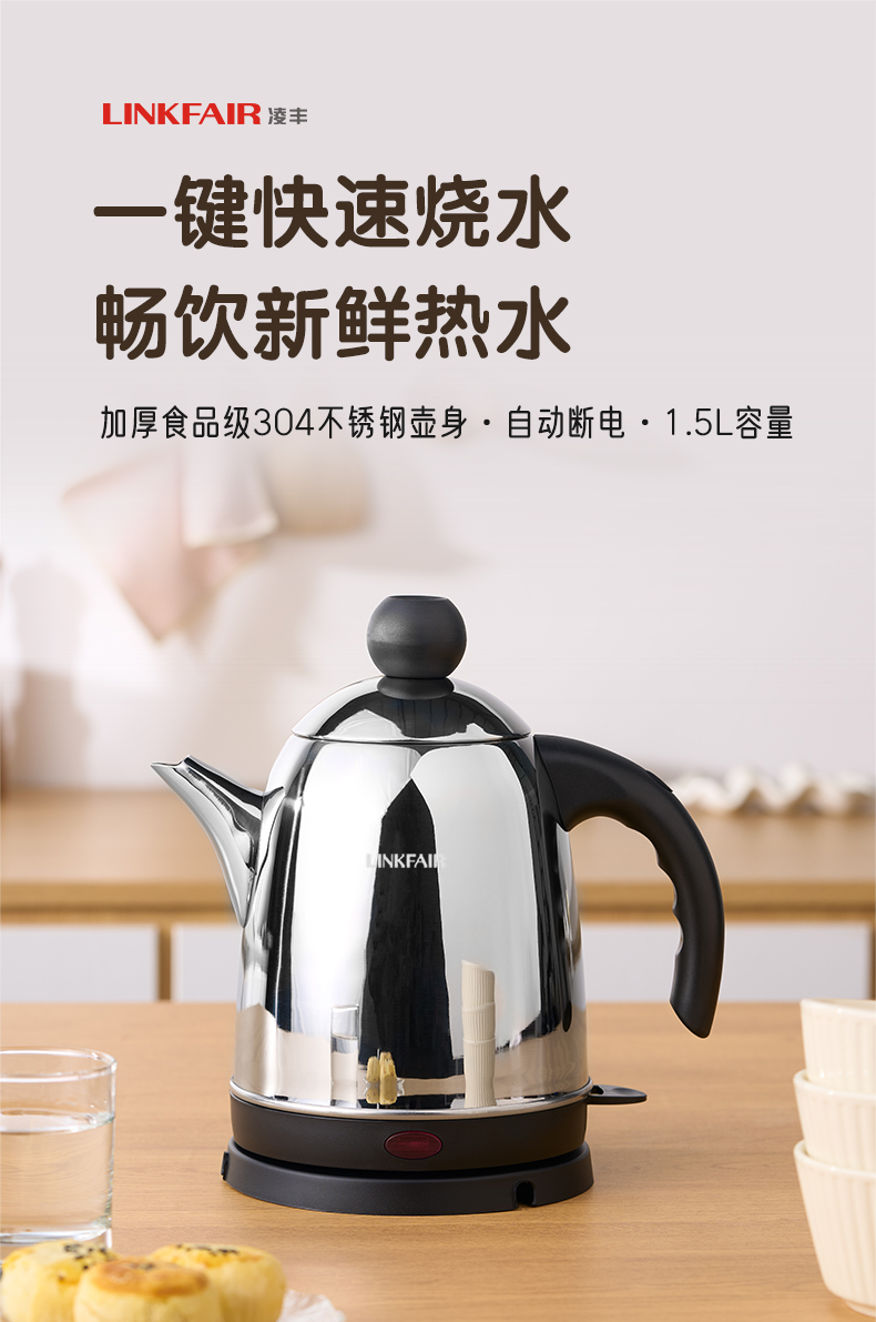 LINKFAIR/凌丰304加厚食品级不锈钢大功率电热水壶1.5升经典款