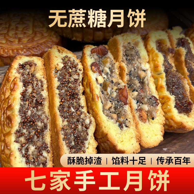 【七家月饼】无蔗糖五仁月饼500克传统手工月饼