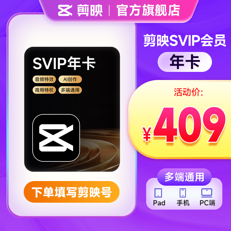 【填剪映号充值】剪映SVIP会员年卡 自动到账