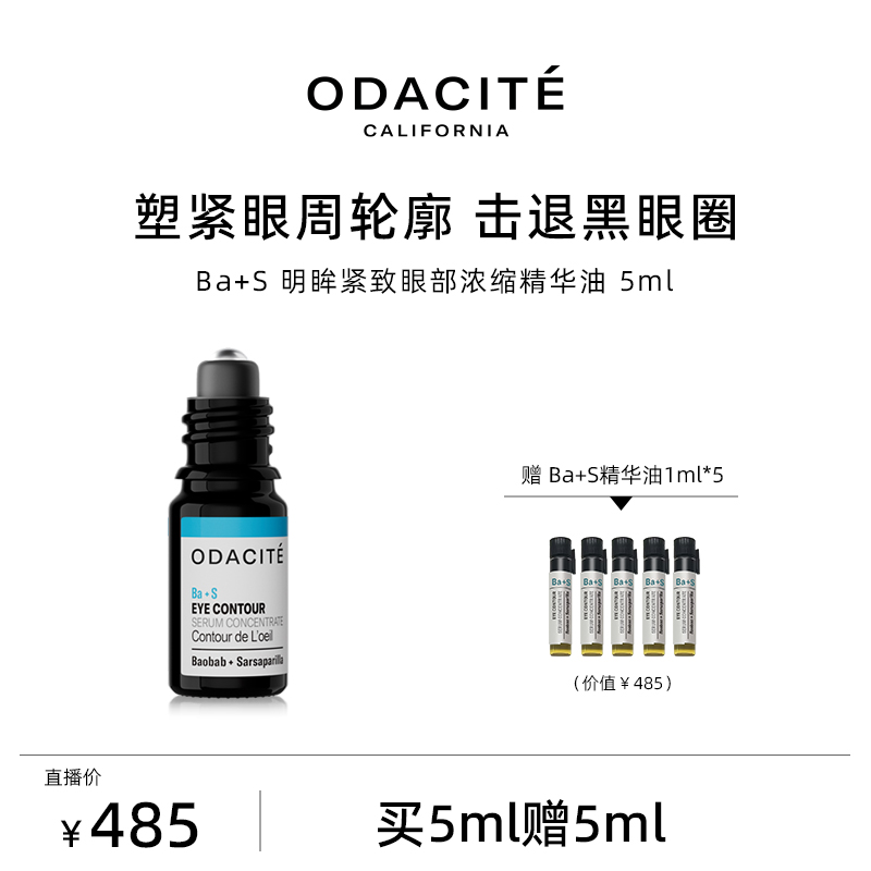 【叶楠护肤】 BA+S眼部精华油 淡化眼纹黑眼圈5ML/5ml*3