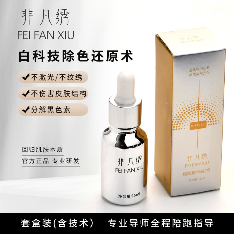 非凡绣白科技除色套装套盒科学有效还原眉眼唇定妆专用除色工具