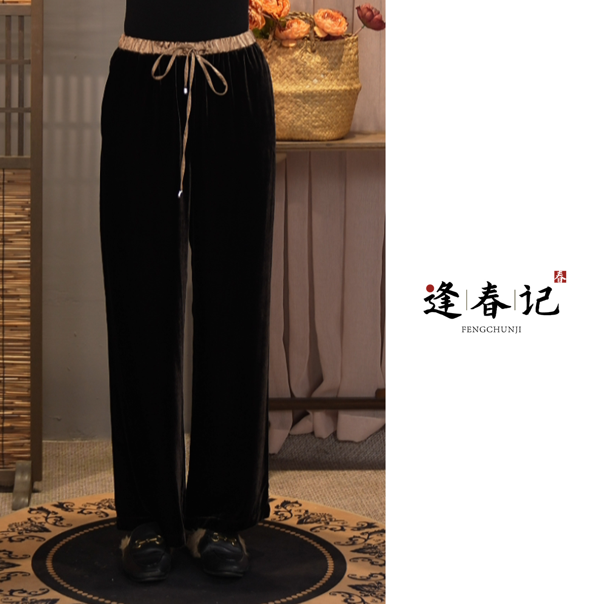 『辰月』秋季上新100%桑蚕丝新中式拼接长款直筒丝绒裤系绳松紧腰