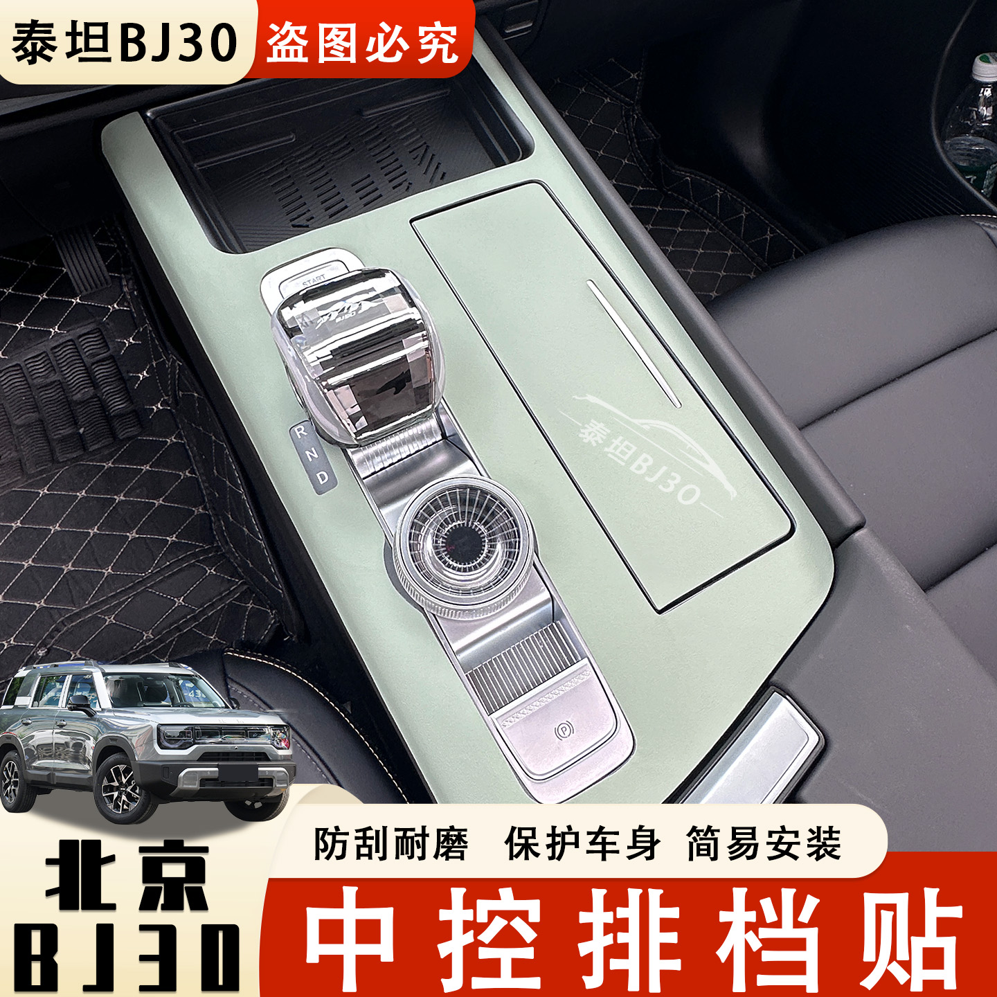 24-26新款北京bj30中控排挡面板贴皮贴膜保护套车内装饰用品大全