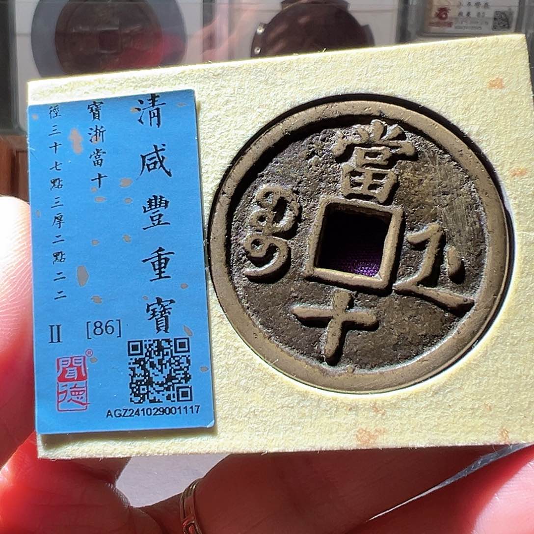 铜咸丰浙十。华夏天玺总店