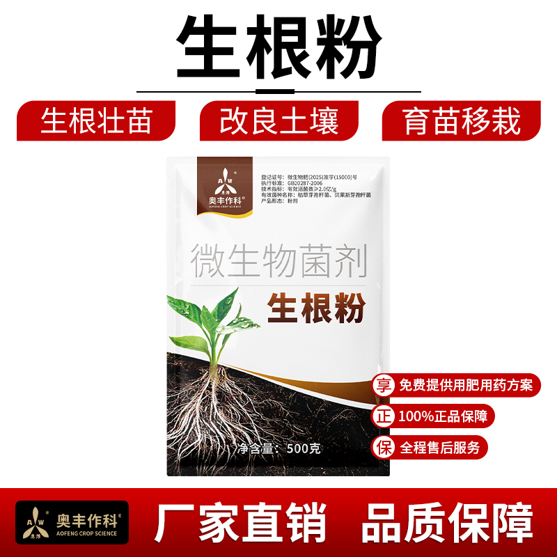 奥丰加强版强力生根粉育苗移栽生根壮苗促生长工厂直发