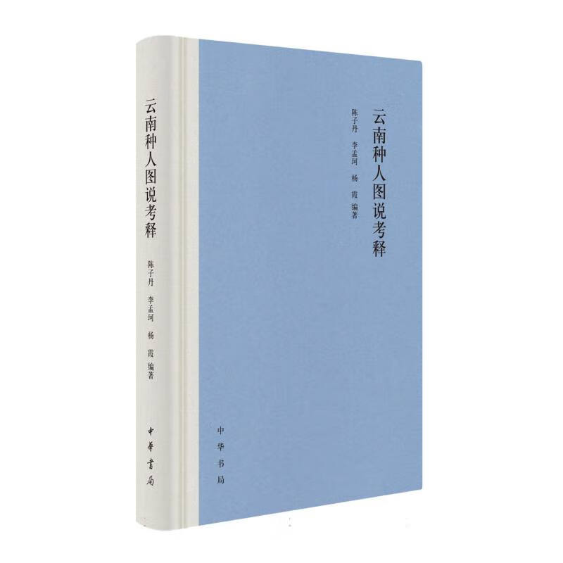 云南种人图说考释 陈子丹 李孟珂 杨霞著 精装 中华书局