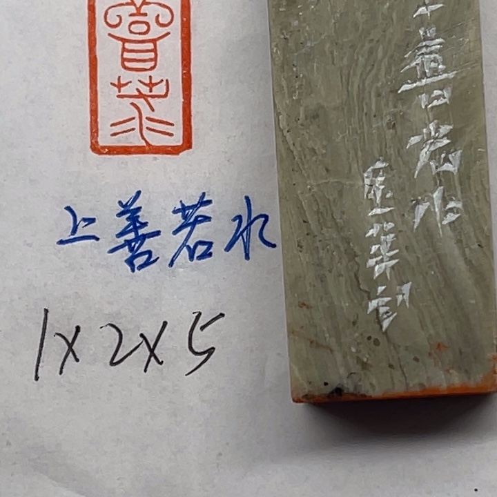 青田石印石上善若水