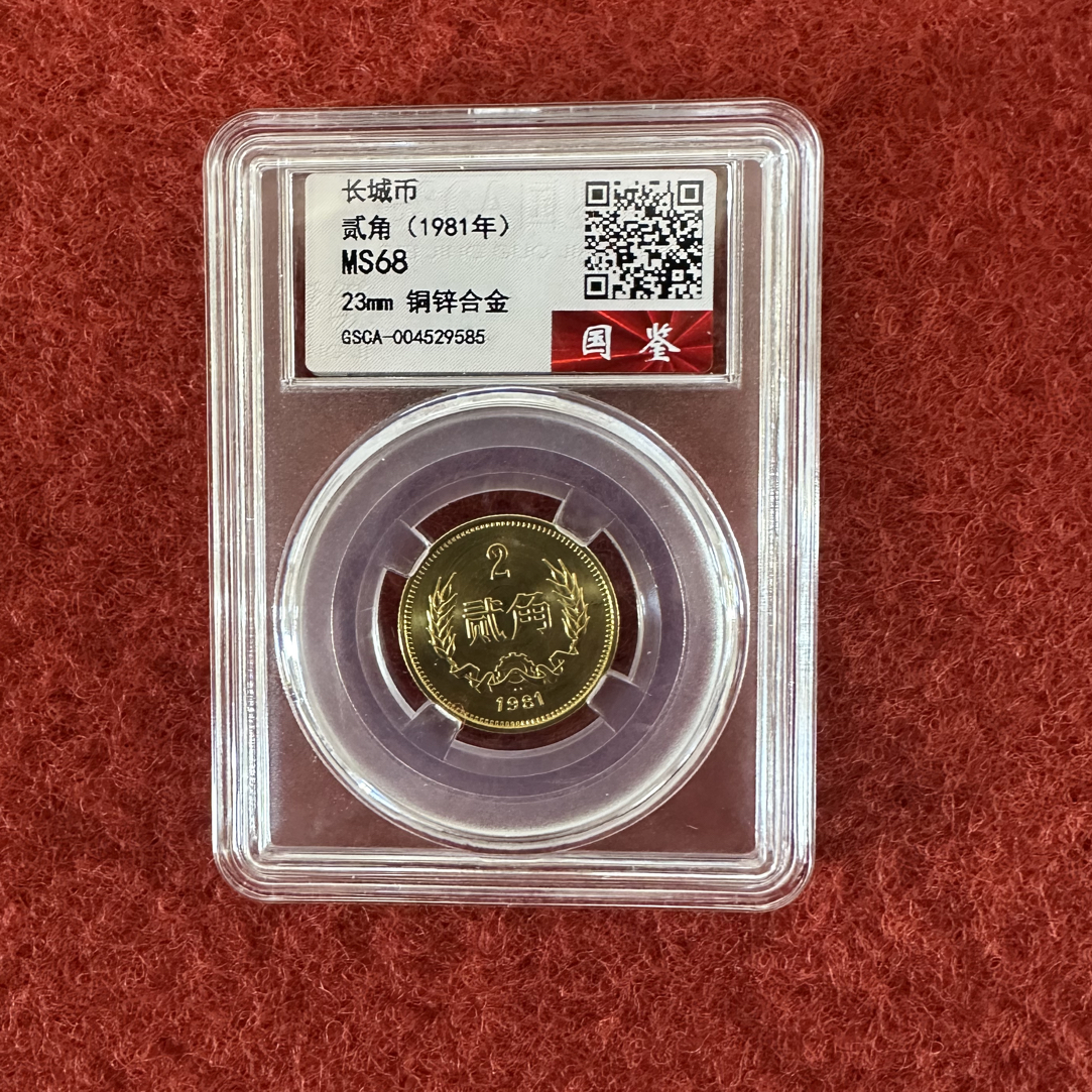 法定货币长城币81年贰角单枚封装评级