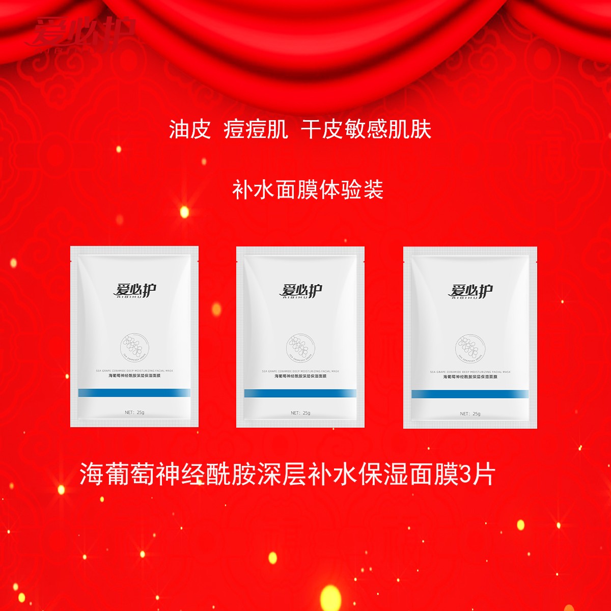 体验装3片 海葡萄深层保湿面膜神经酰胺补水提亮肤色温和