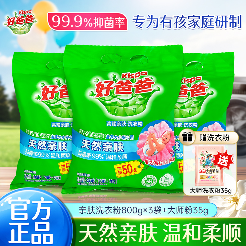 【宝宝用】好爸爸洗衣粉家庭无磷留香清新花香自然香型温和自然清香