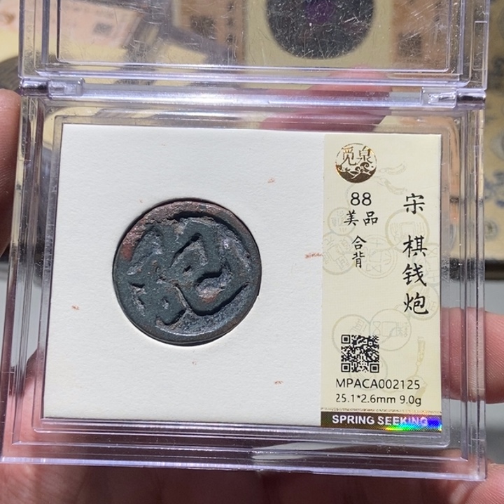 铜萱*觅泉评级古币一枚 董心