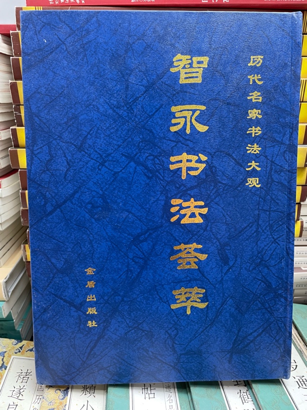 智永书法荟萃   