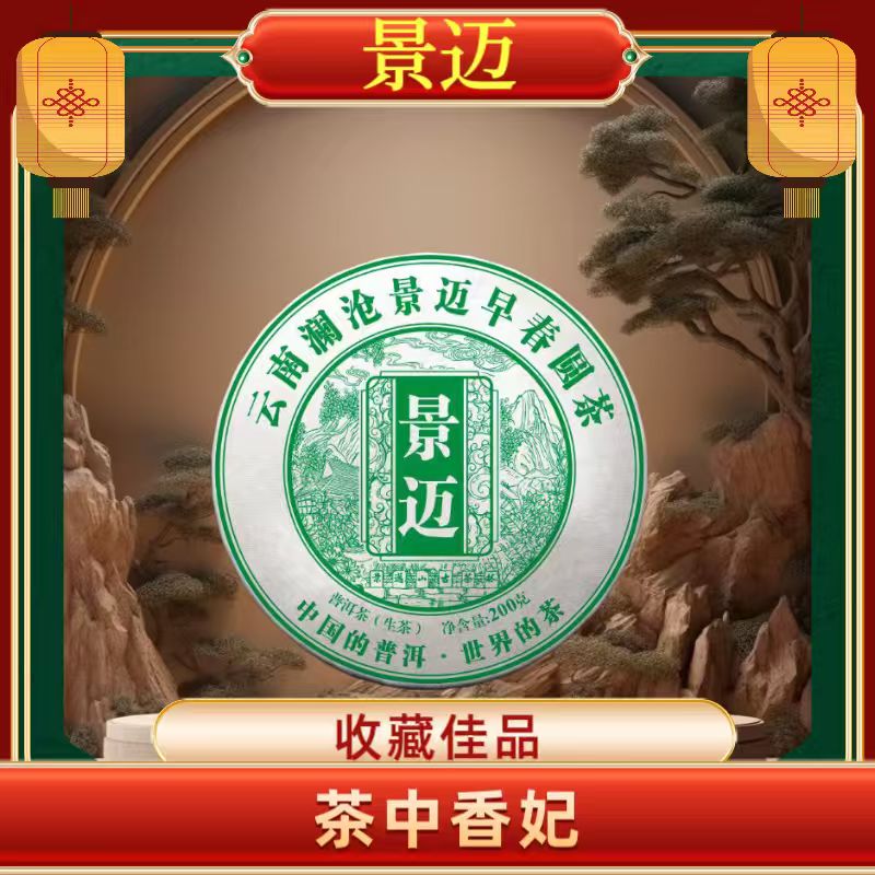 （嘉嘉严选) 2022年景迈早春普洱生茶 200克