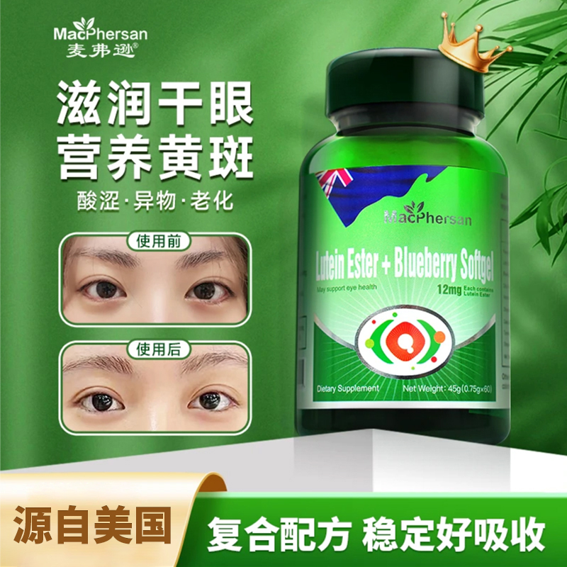 麦弗逊成人中老年人缓解视疲劳叶黄素十大排名保护视力健康 60片