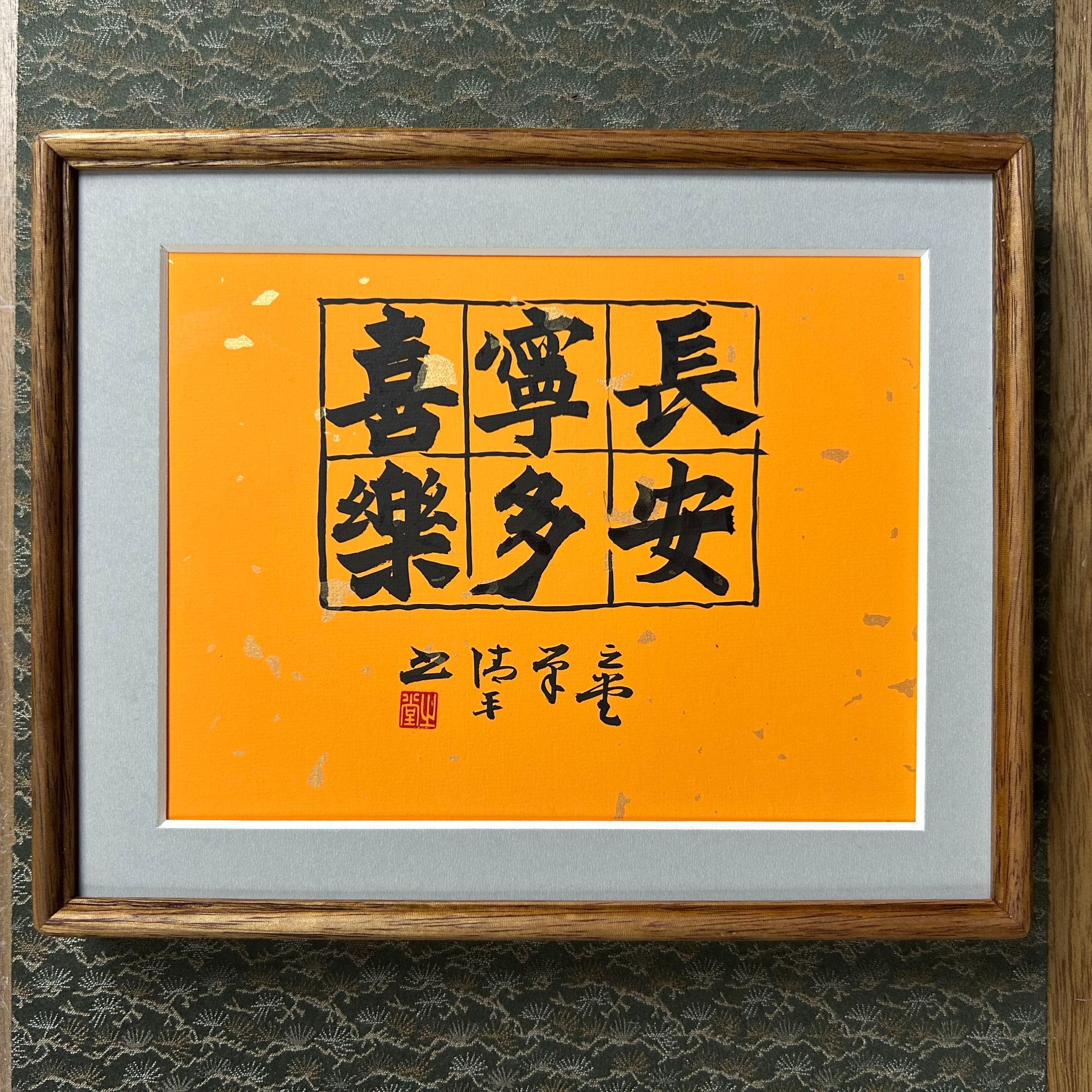 巢清平-长安宁多喜乐-十寸实木摆台-手书同款