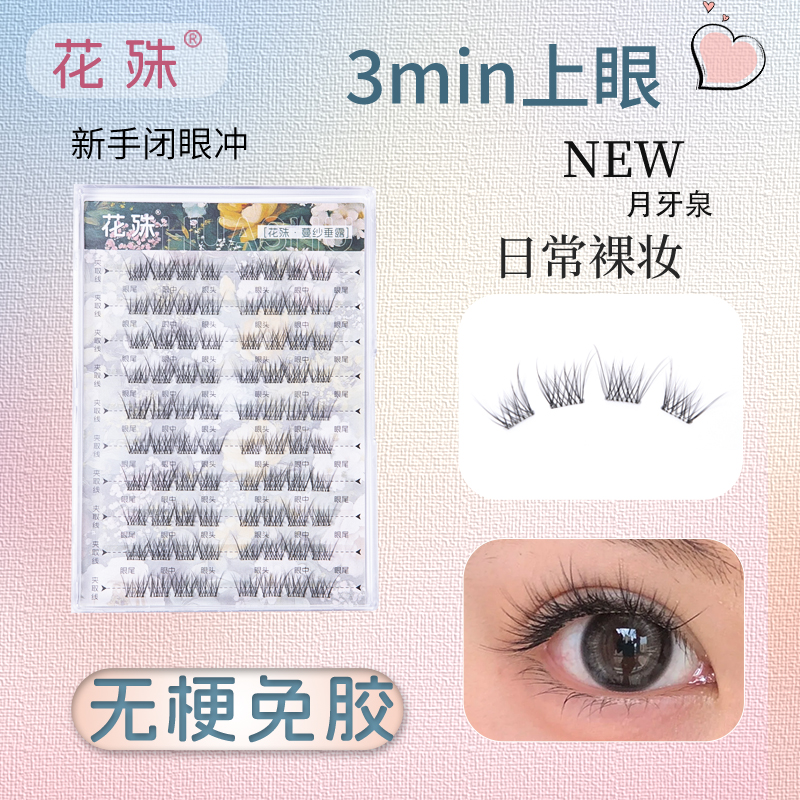 （昕瑶专属）无梗单簇免胶假睫毛月牙泉青丘狐自然仿真妈生裸