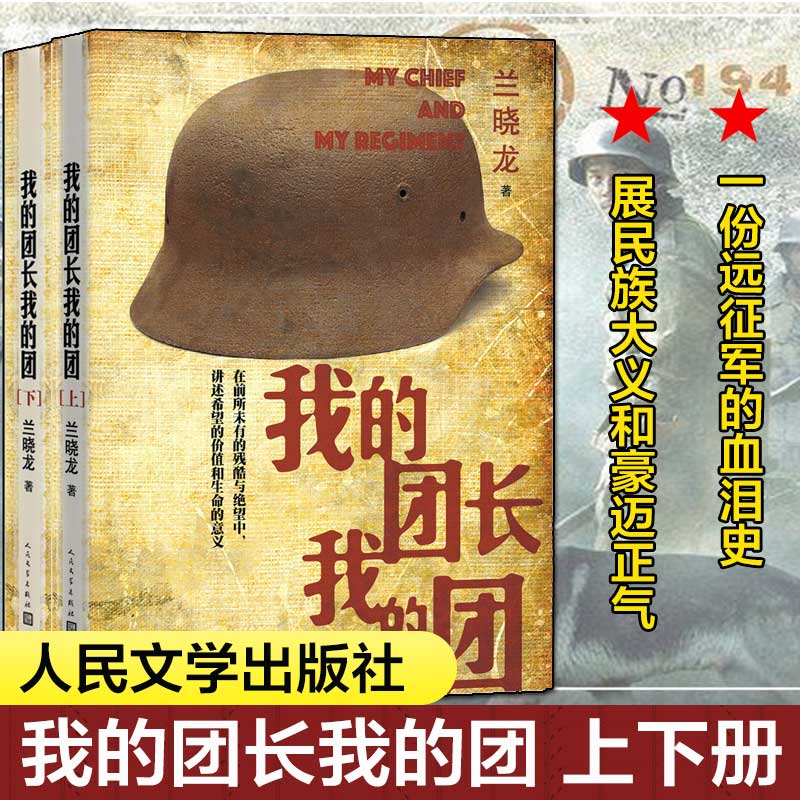 正版 我的团长我的团书籍 完整版无删减 兰晓龙 人民文学出版社