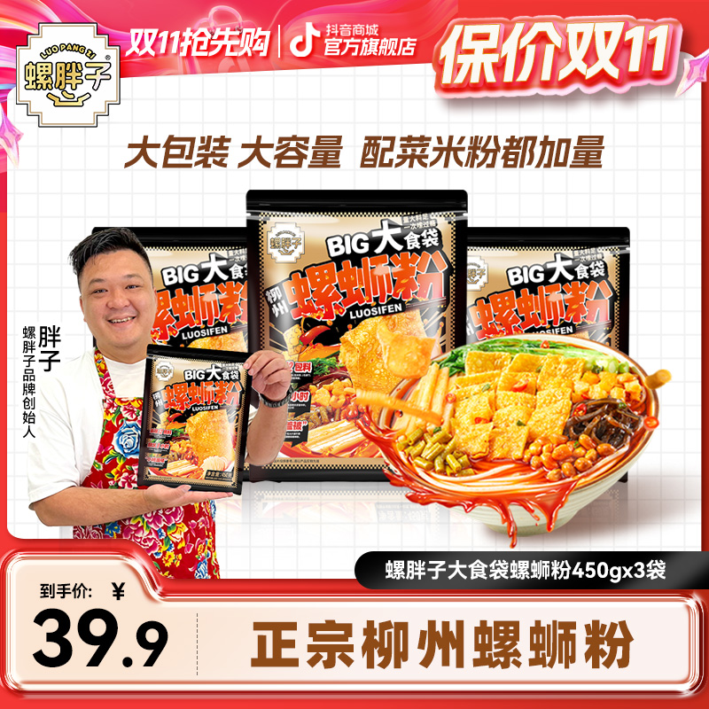 【黑金版】螺胖子大食袋螺蛳粉450g*3袋柳州正宗胖子螺蛳粉加量米粉