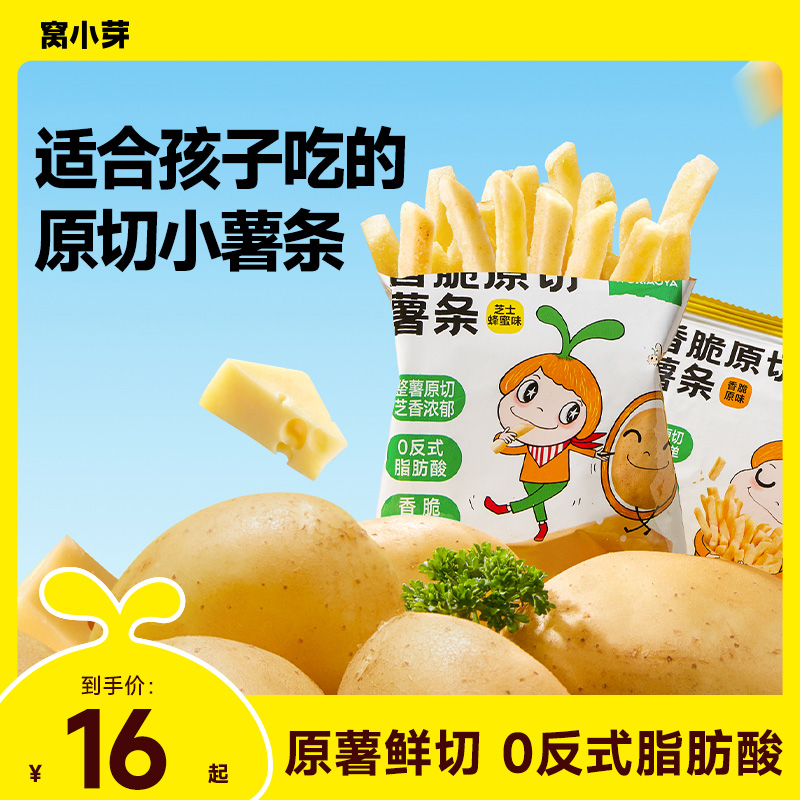 窝小芽香脆原切薯条儿童零食0反式脂肪酸0添加色素防腐整薯切条SC