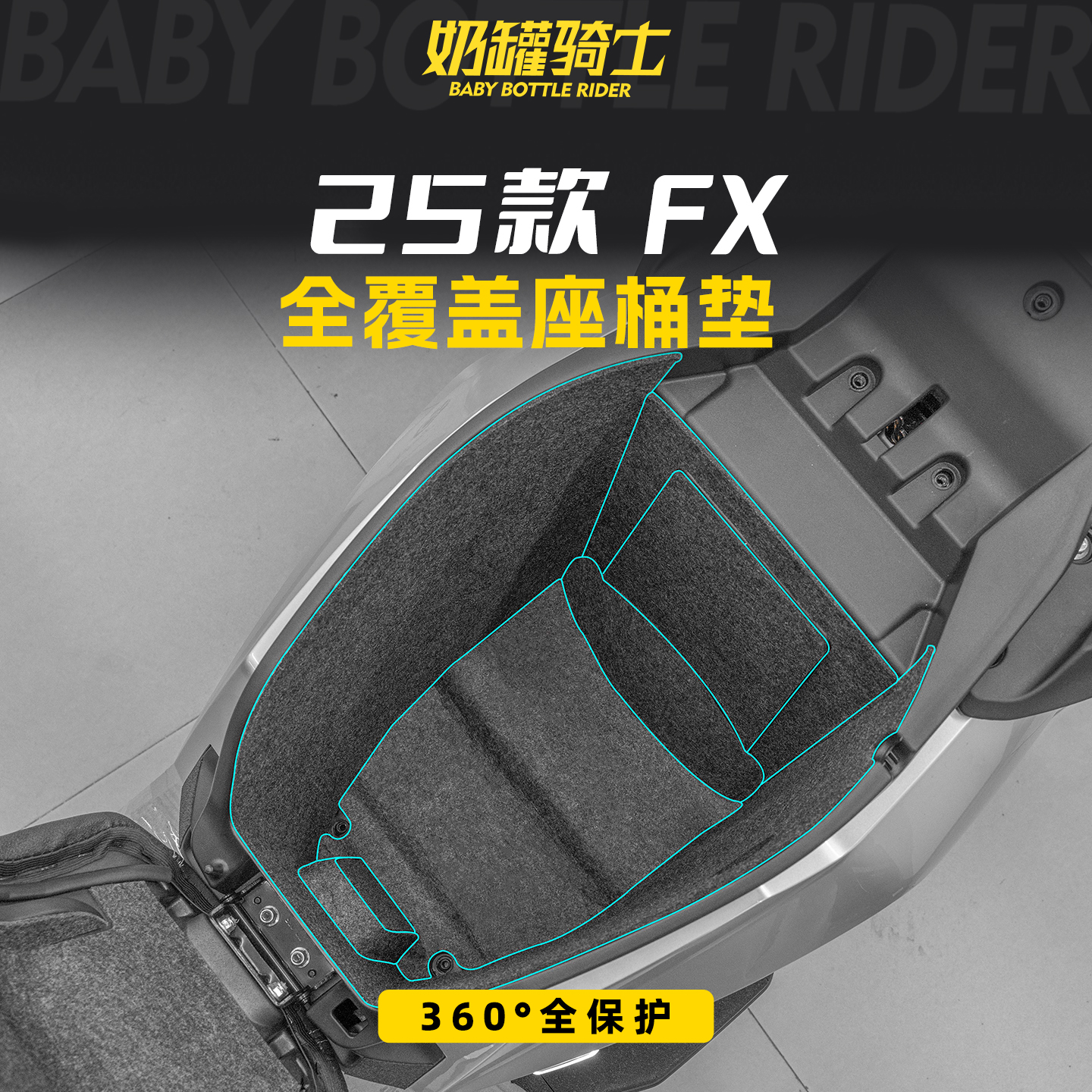 适用于25款小牛FX风速版/Citi/Sport/pro全包座桶垫防刮贴膜改装