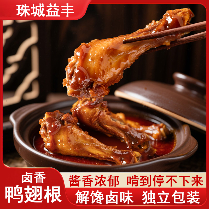 珠城益丰老卤鸭翅根零食500g开袋即食独立包装零食肉质紧实鸭小腿