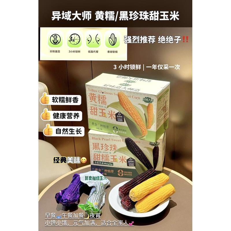 异域大师-黄糯/黑珍珠甜玉米