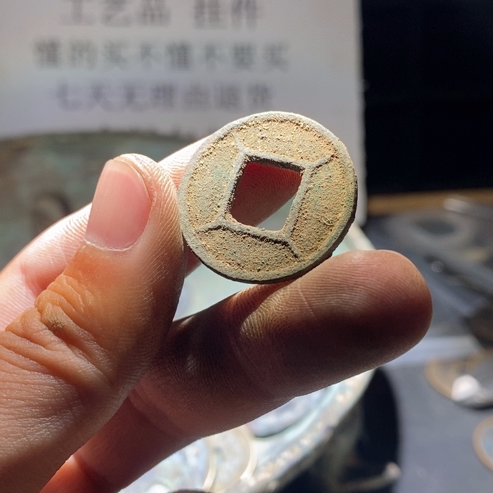 铜铁合金类古钱币工艺品挂件