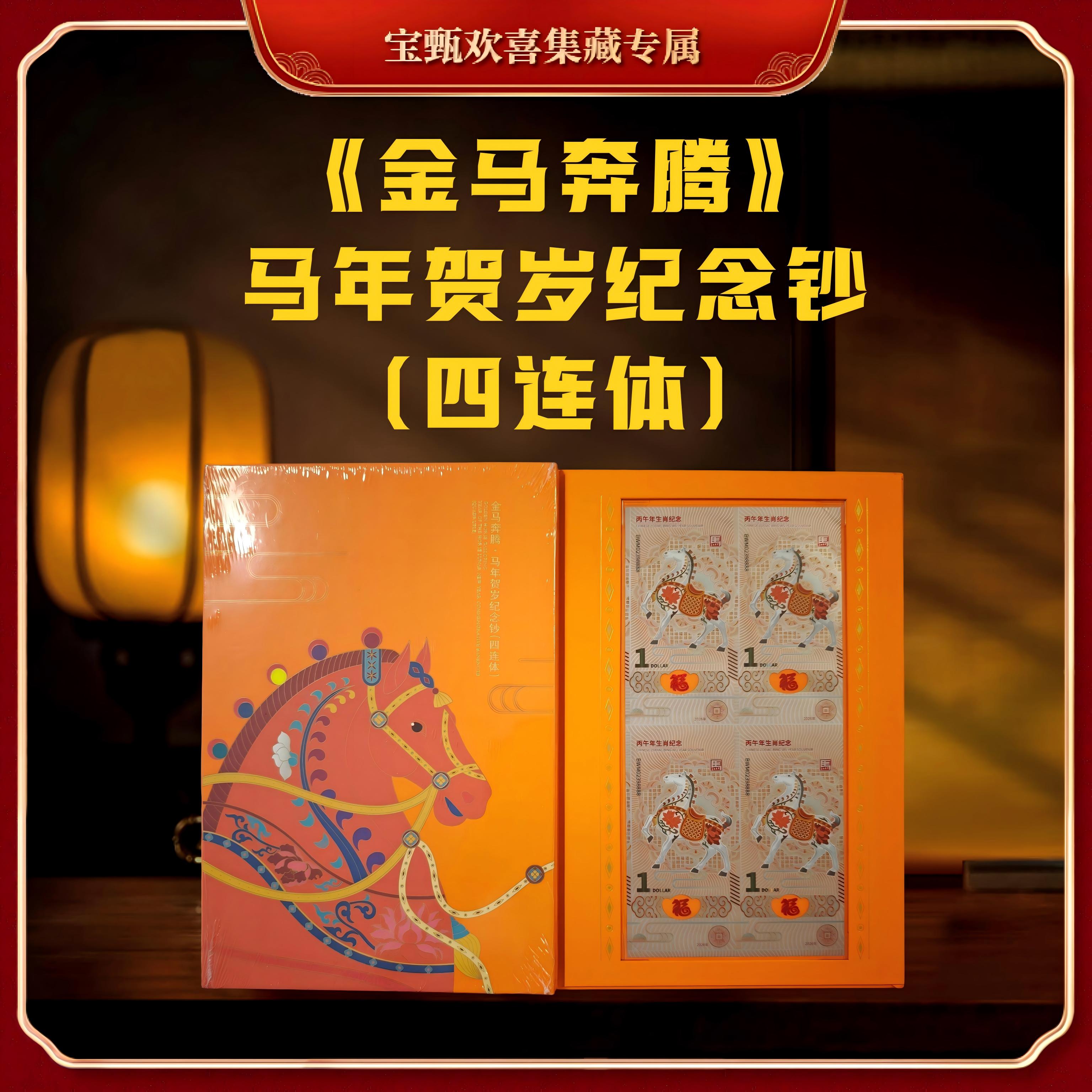 【国企保真】《金马奔腾》马年贺岁纪念钞（四连体）
