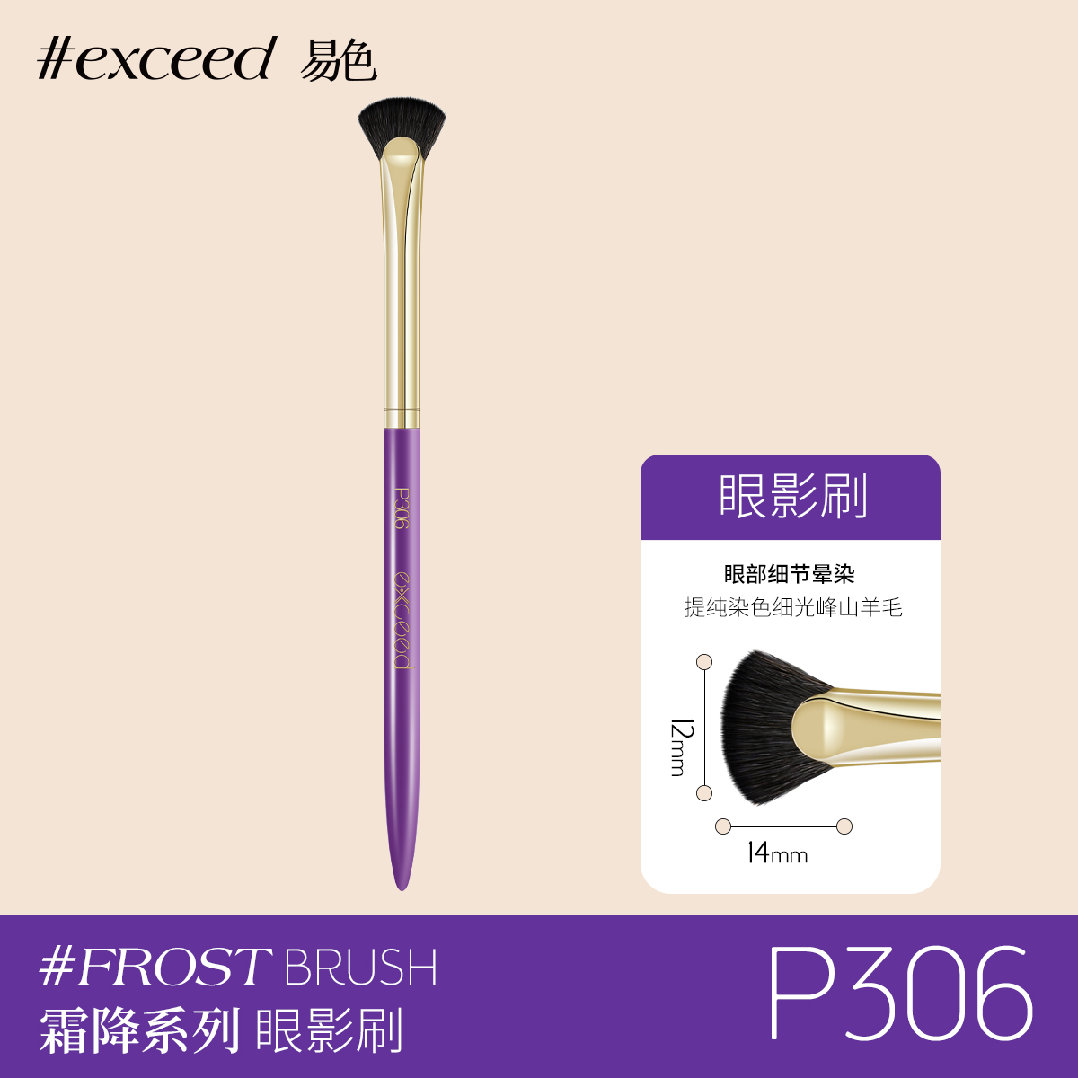 Exceed易色 霜降系列提纯细光峰动物毛平扇形细节刷晕染眼线P306