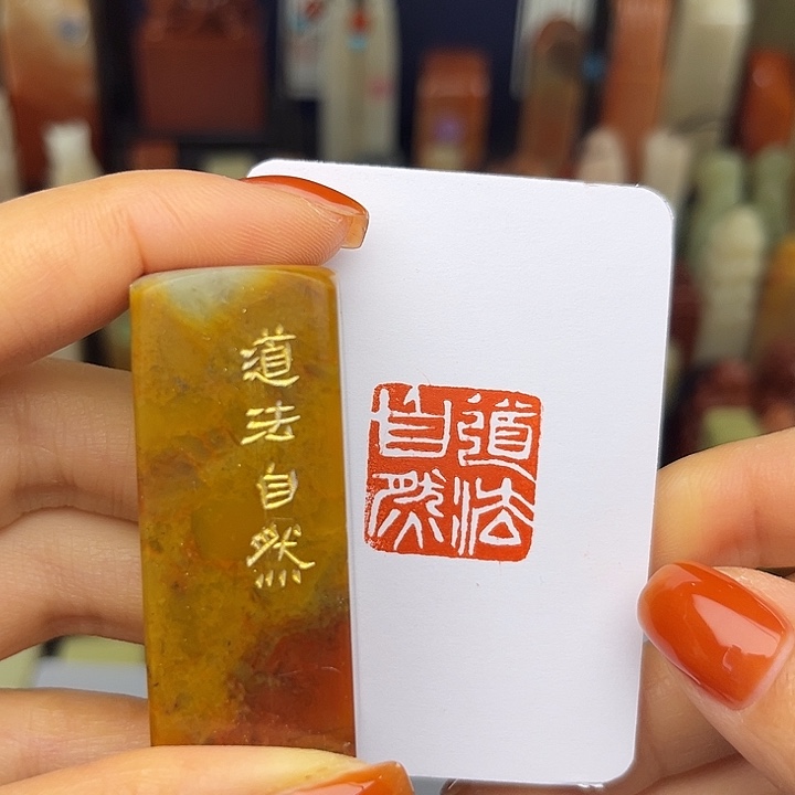 青田石印石道法自然2×2