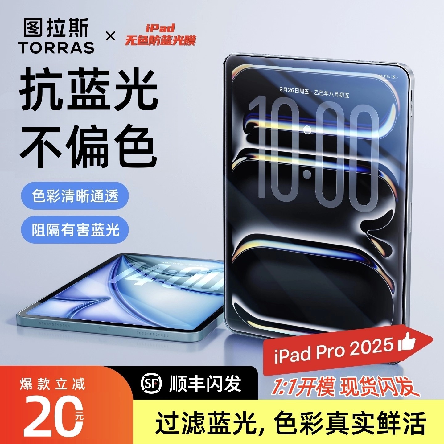 图拉斯平板ipad钢化膜适用苹果air7抗蓝光2025Pro11全屏mini贴膜