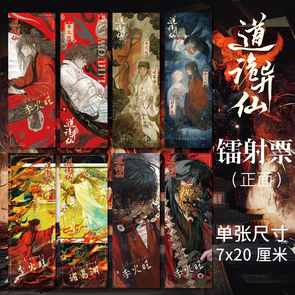 道诡异仙周边现货镭射票8张1套20*7cm李火旺古风动漫周边衍生书签