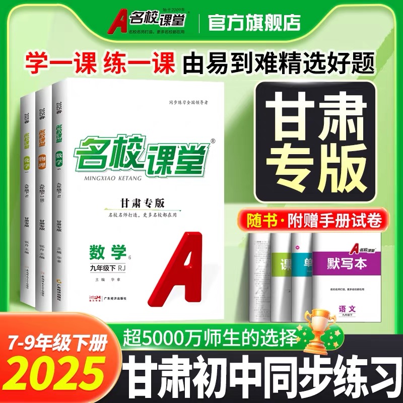 名校课堂【甘肃专版】七八九年级上下册初中同步教材练习册名师打造