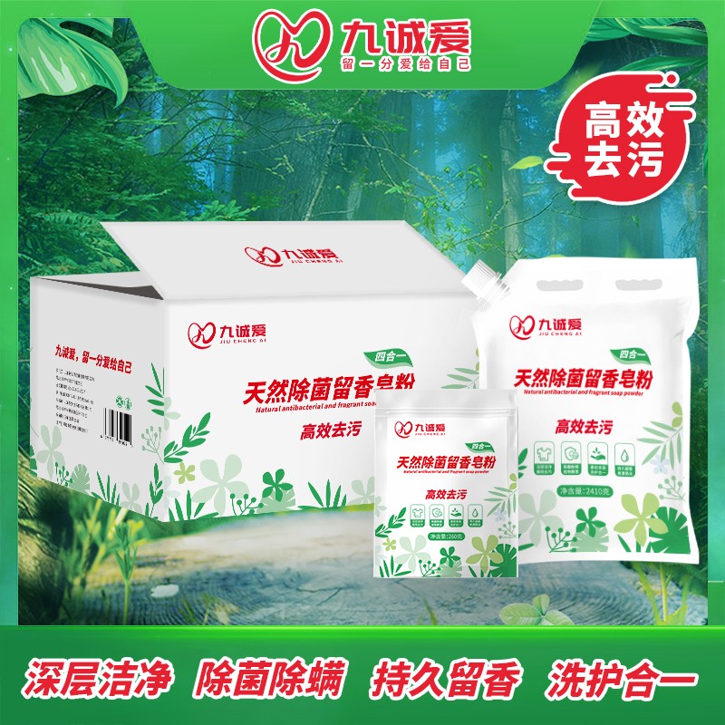 【九诚爱】国标家用高效去污除菌除螨大袋九诚爱皂粉正品官方旗舰店